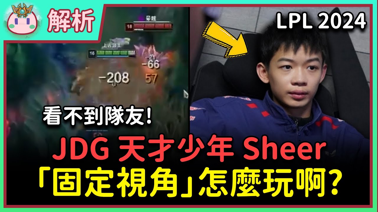 【魚丸解析】天才少年用「固定視角」打進職業？團戰根本看不到隊友！紅藍方視野問題影響勝率？固定視角的缺點是什麼？ #LPL2024