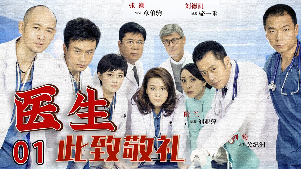 此致敬礼,医生 第01集 | 真实记录急诊室小社会众生相,实力派演员出演（王茜,张磊,刘钧,刘德凯,王挺）当代伦理职场情感剧| 医师剧| 好看电视剧