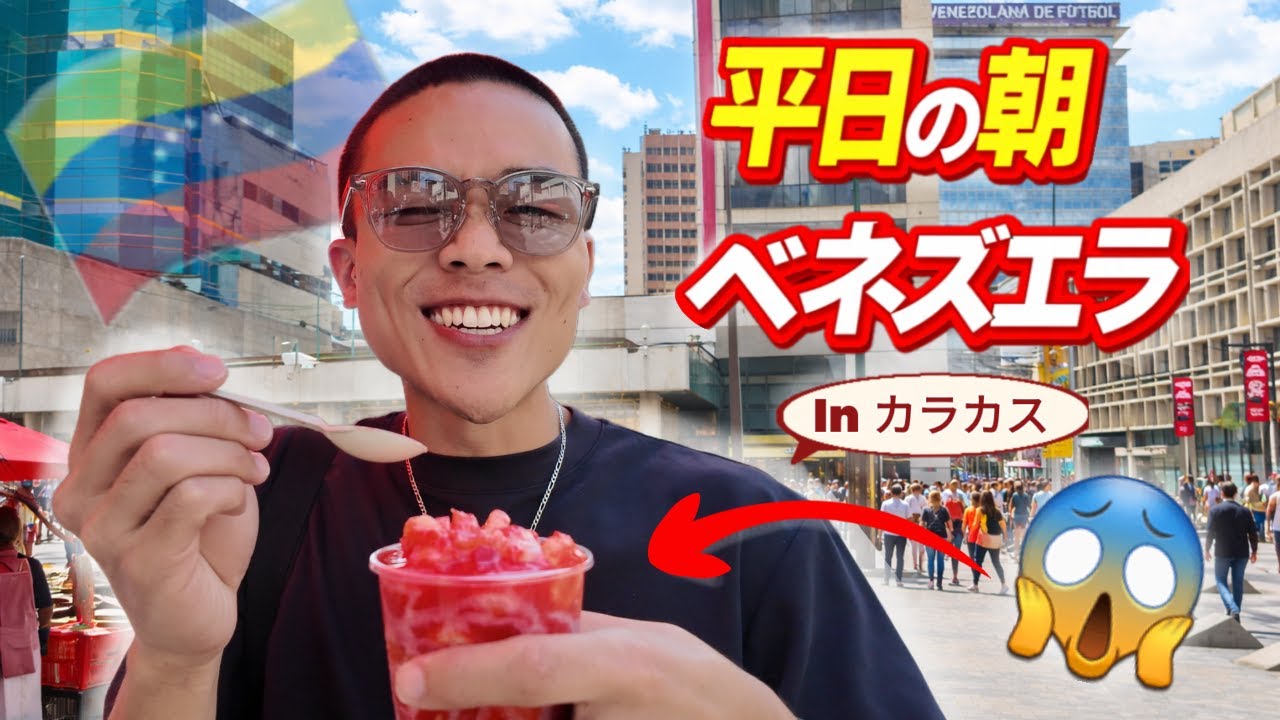 【ベネズエラ・カラカスの朝を歩く】平日のサバナグランデ＆ローカルジュース体験