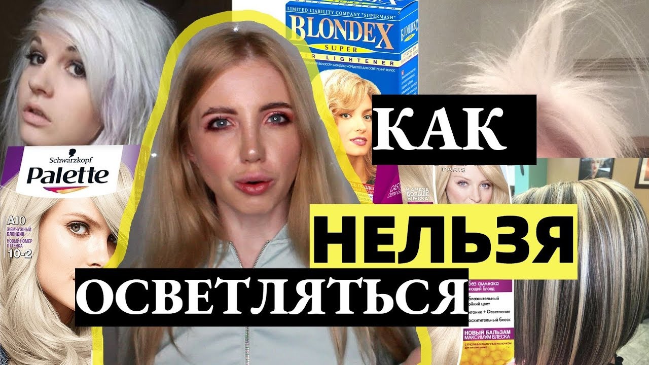 ОШИБКИ РУССКИХ БАБ В ОСВЕТЛЕНИИ ВОЛОС