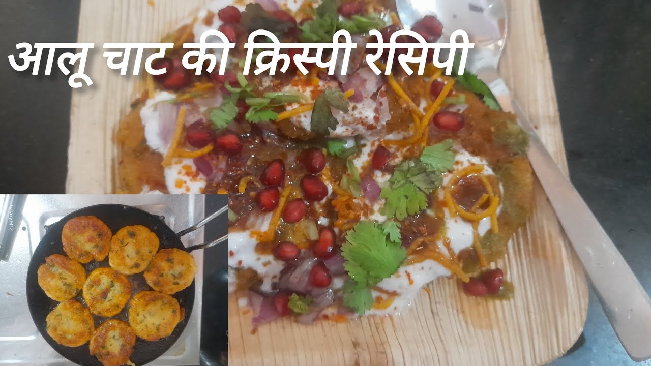 आलू चाट की क्रिस्पी रेसिपी 