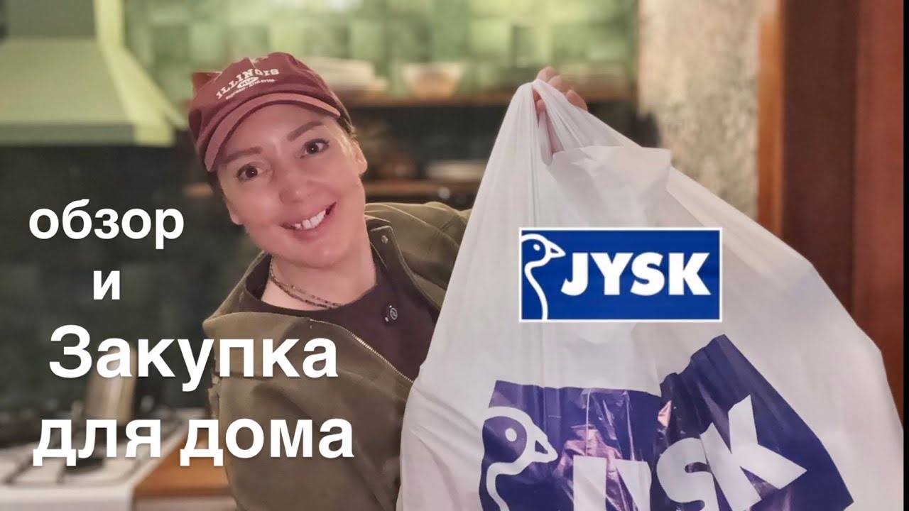 Закупки для дома, обзор Jysk
