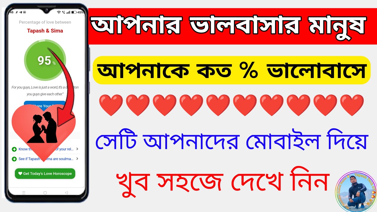 আপনার ভালবাসার মানুষ আপনাকে কতো % ভালোবাসে তা খুব সহজে দেখে নিন || 𝙻𝚘𝚟𝚎 𝙲𝚊𝚕𝚌𝚞𝚕𝚊𝚝𝚘𝚛 𝚗𝚊𝚖𝚎 ||