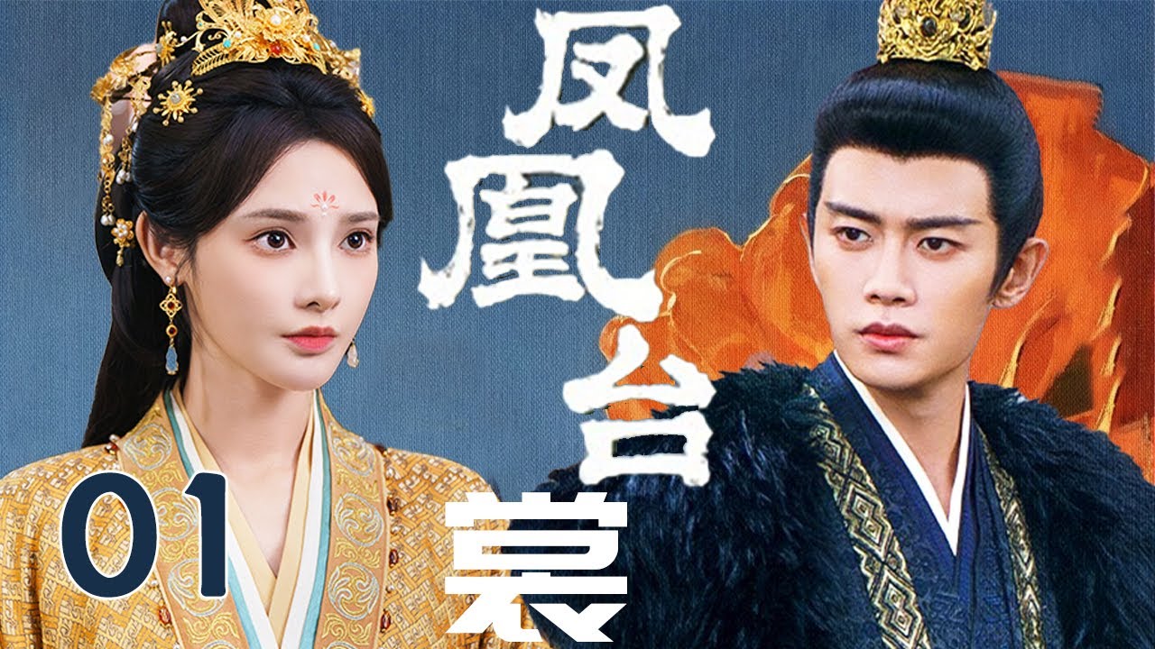 任嘉伦最新古装大剧【凤凰台裳 Love Crown】EP01 | 💫任嘉伦彭小苒上演帝后之间的权谋与挣扎❤️‍🔥这一次，是相爱相杀还是携手共渡？｜任嘉伦 / 彭小苒