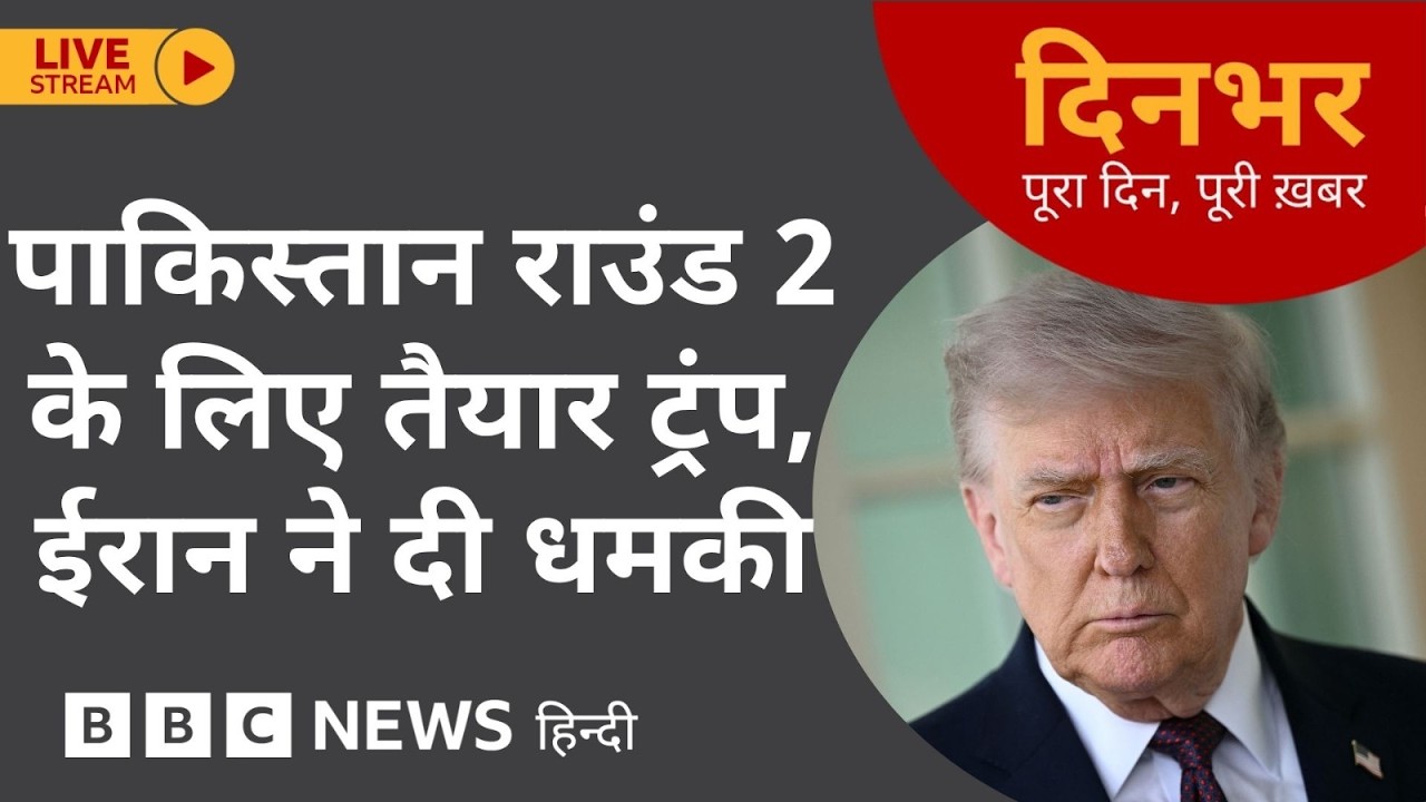 Dinbhar Newscast: PAKISTAN ROUND 2 के लिए राज़ी TRUMP, IRAN ने दी धमकी |15th April, 2026 (BBC Hindi)
