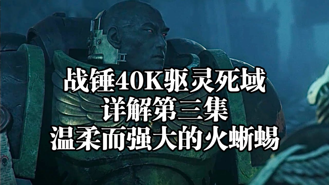 战锤40K驱灵死域详解第三集：温柔而强大，善良而不可阻挡的火蜥蜴。