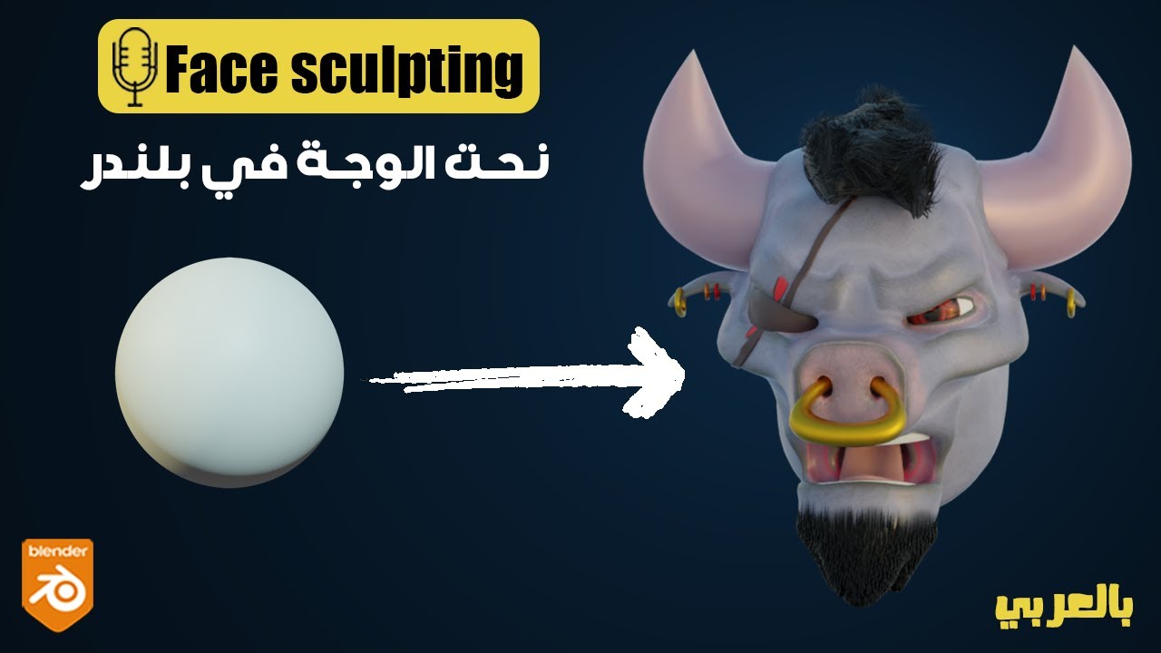 نحت الوجة في بلندر[تعليمي] للمبتدئين Face Sculpting in Blender [Tutorial] for Beginners