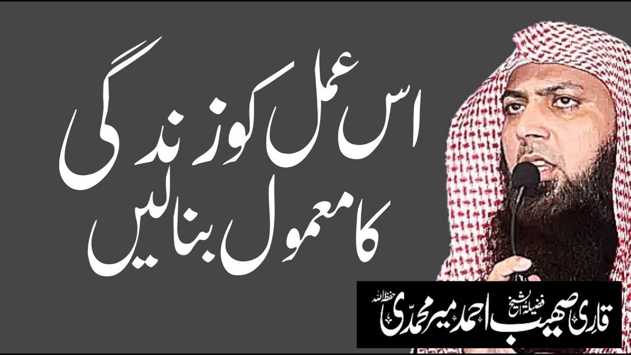 Is Amal Ko Zindagi Ka Mamool Bana Len by Qari Sohaib Ahmed Meer Mohammadi Hafizahullah