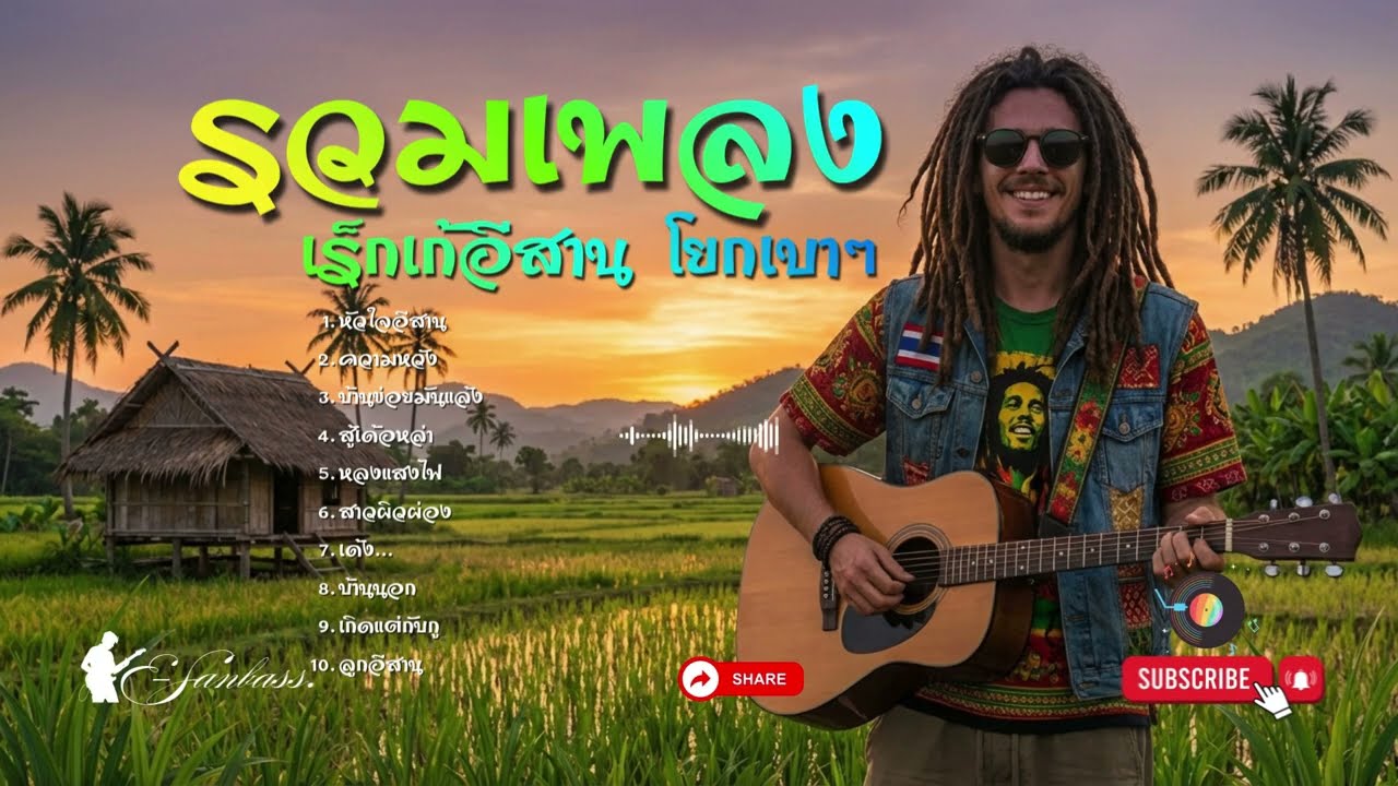 รวมเพลงเร็กเก้อีสาน_ชุดที่1 [E-SAN BASS] เร็กเก้อีสาน คิดถึงบ้าน สู้ชีวิต