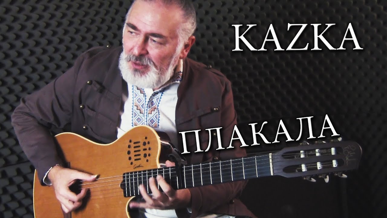 KAZKA — ПЛАКАЛА  - fingerstyle guitar cover/на гитаре
