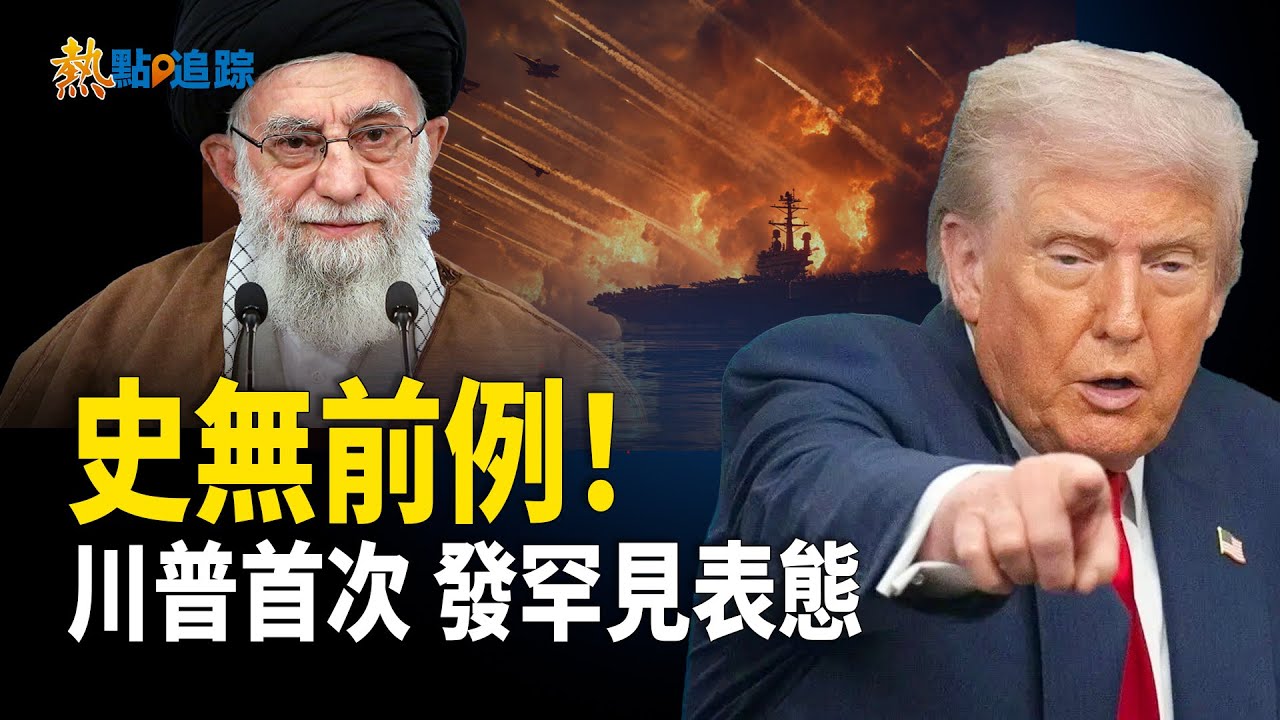 這次不一樣！川普首次發出史無前例警告信號！【熱點追蹤】