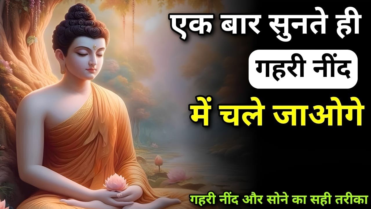 गहरी नींद और मौन का रहस्य || Guided Deep Sleep Experience || @ MOTIVATIONALBUDDHA #lordbuddha #peace
