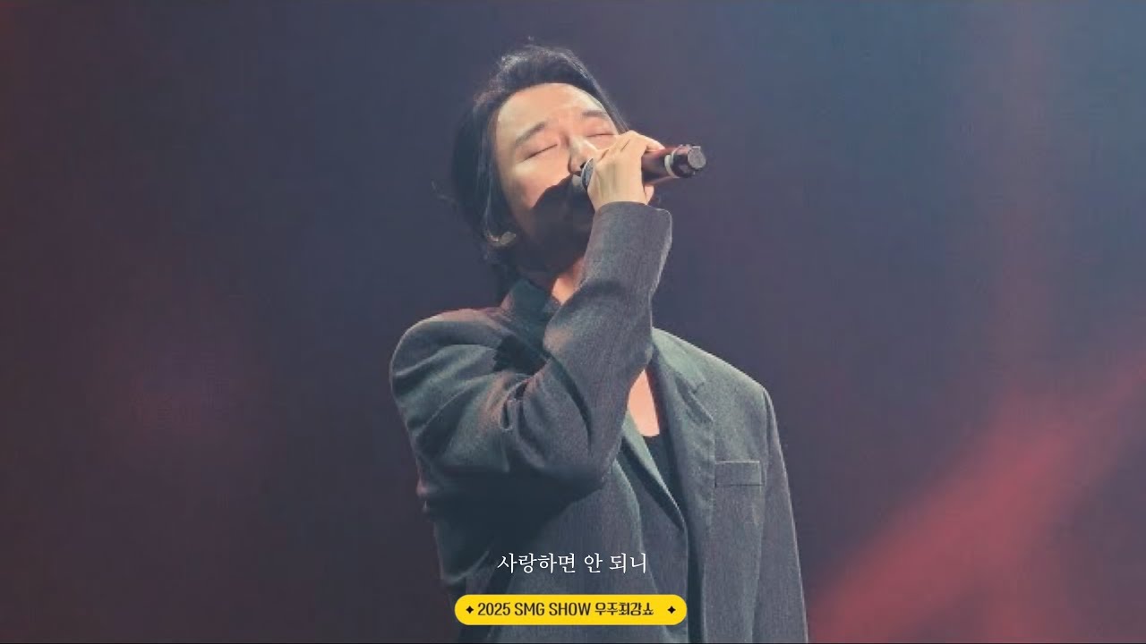 251129 우주최강쇼 SMG  : 김남길 - 사랑하면 안 되니
