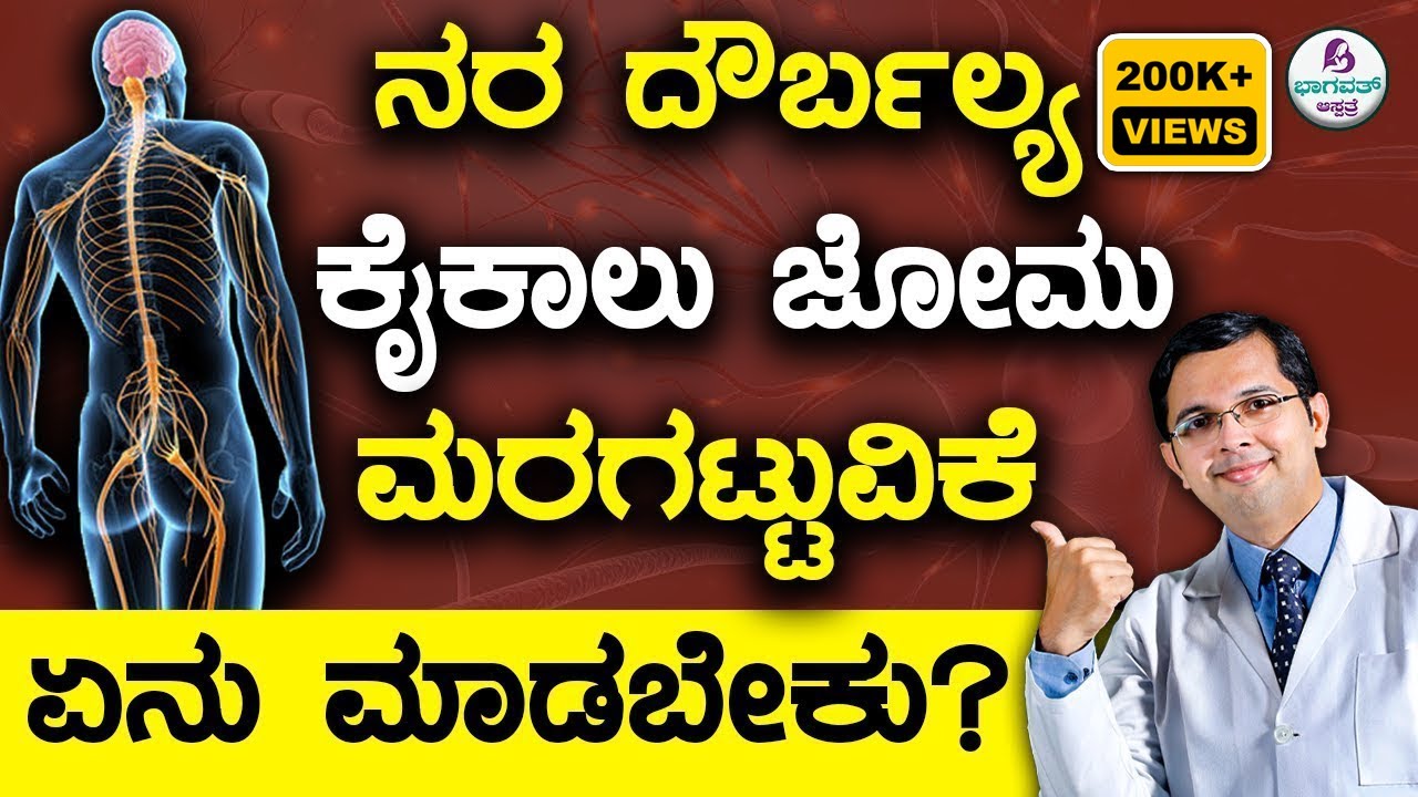 Nerve Weakness Tingling & Numbness Hands & Feet | ನರ ದೌರ್ಬಲ್ಯ ಕೈಕಾಲು ಜೋಮು ಮರಗಟ್ಟುವಿಕೆ ಏನು ಮಾಡಬೇಕು ?