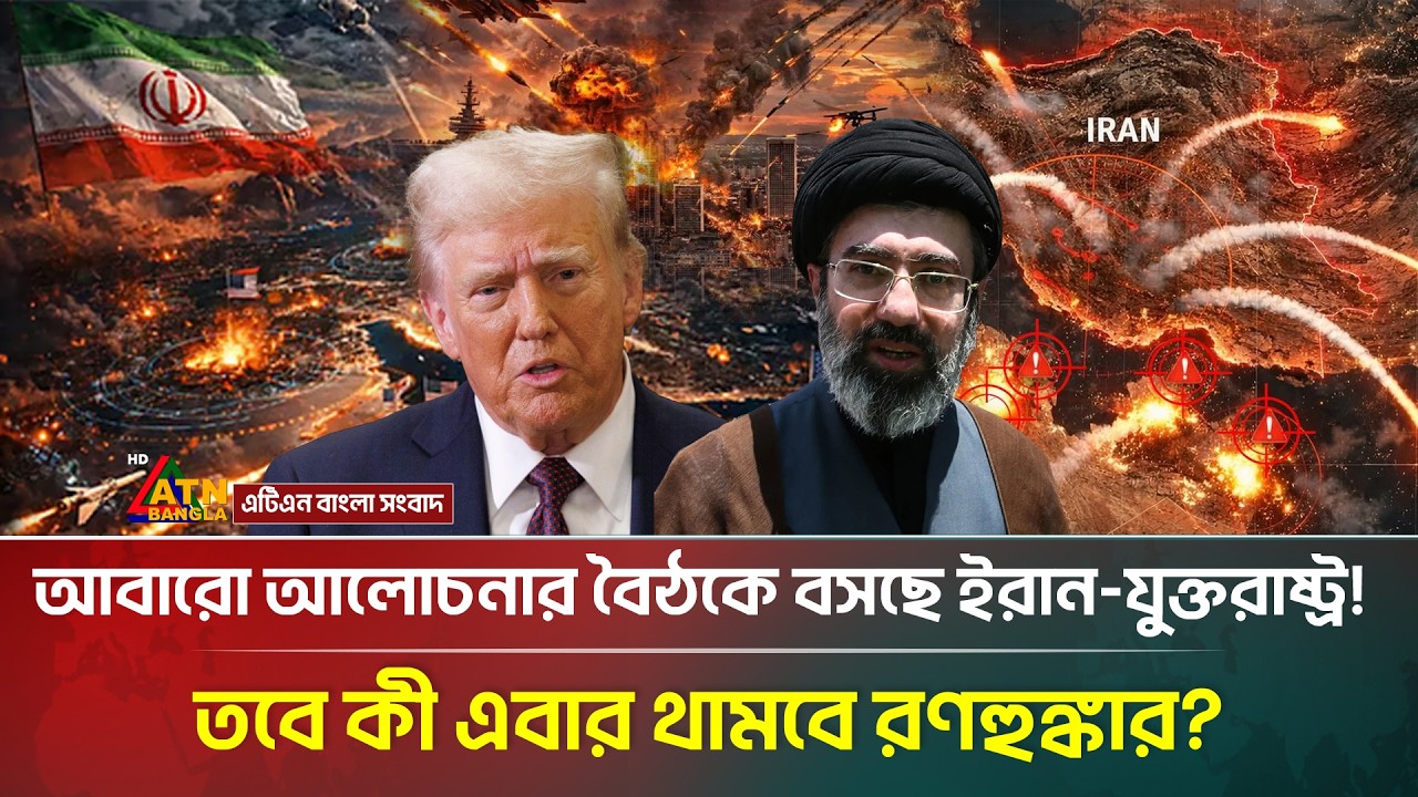 আবারো আলোচনার বৈঠকে বসছে ইরান-যুক্তরাষ্ট্র! তবে কী এবার থামবে রণহুঙ্কার? |  Iran USA Talks | ATN
