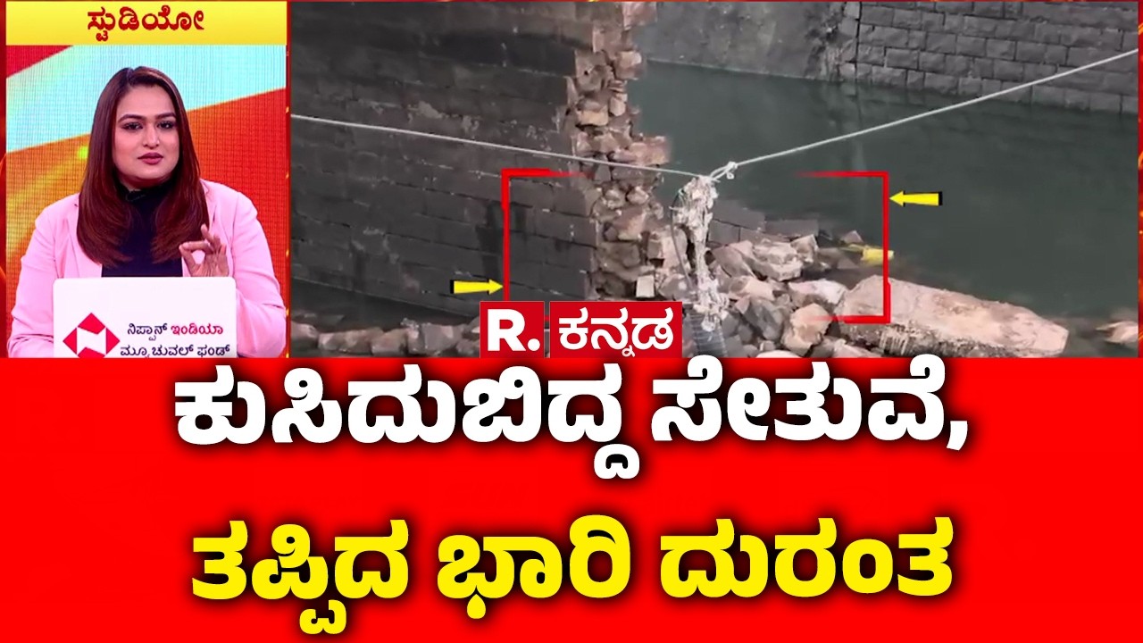 Gokak Ghataprabha Bridge Collapse : ಕುಸಿದುಬಿದ್ದ ಸೇತುವೆ, ತಪ್ಪಿದ ಭಾರಿ ದುರಂತ | Belagavi