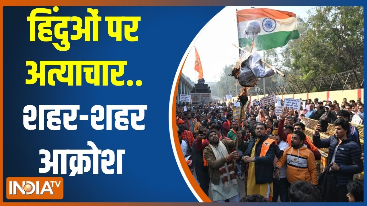 Protest Against Bangladesh Violence: हिंदुओं पर अत्याचार..शहर-शहर आक्रोश | VHP | Hindu Community