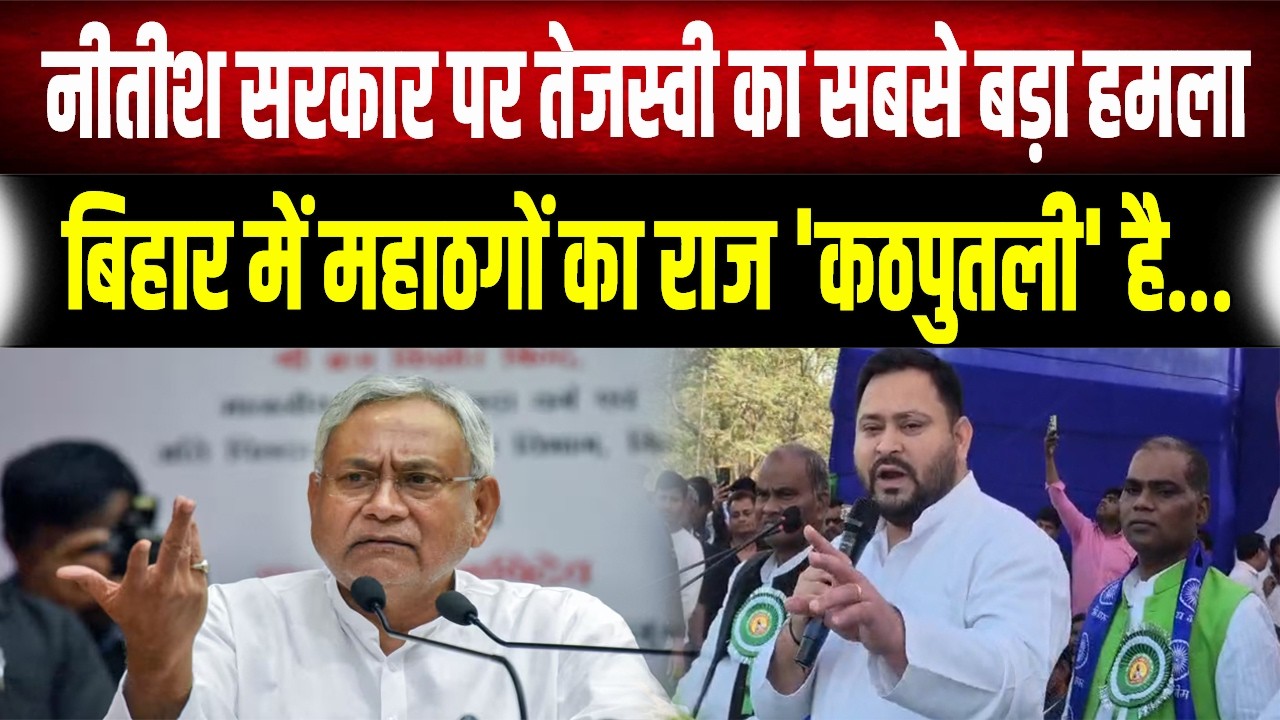 100 दिन बाद Tejashwi Yadav का Nitish सरकार पर बड़ा आरोप: 'संविधान खतरे में, भाजपा की कठपुतली बने CM