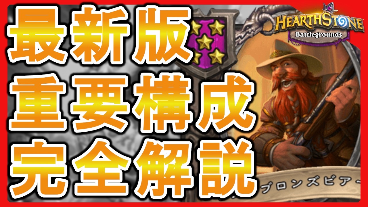 【バトグラ】超重要！初心者でも勝てる主要な構成を徹底攻略！【ハースストーン バトルグラウンド シーズン9】
