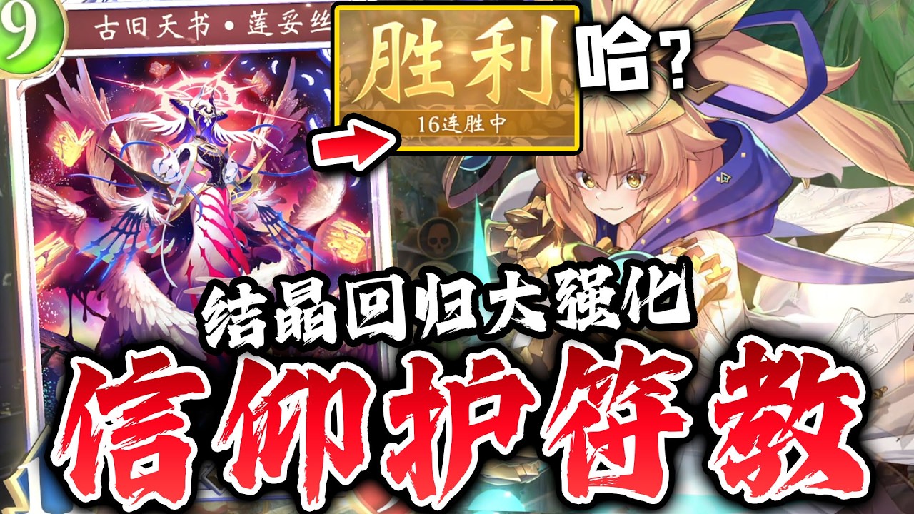 【紧急】16连胜？结晶回归节奏也太好‼️新弹