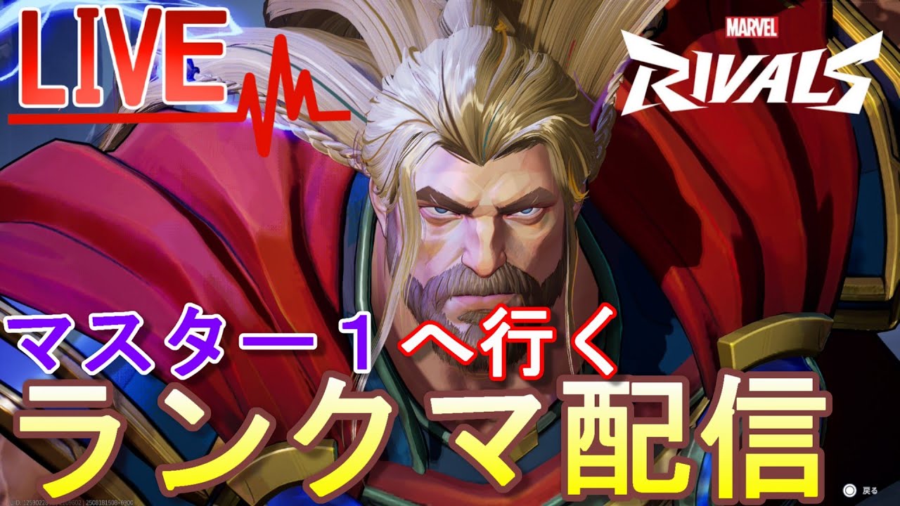 【本気のMarvel Rivals】最終回！マスター1マジでいくぞ