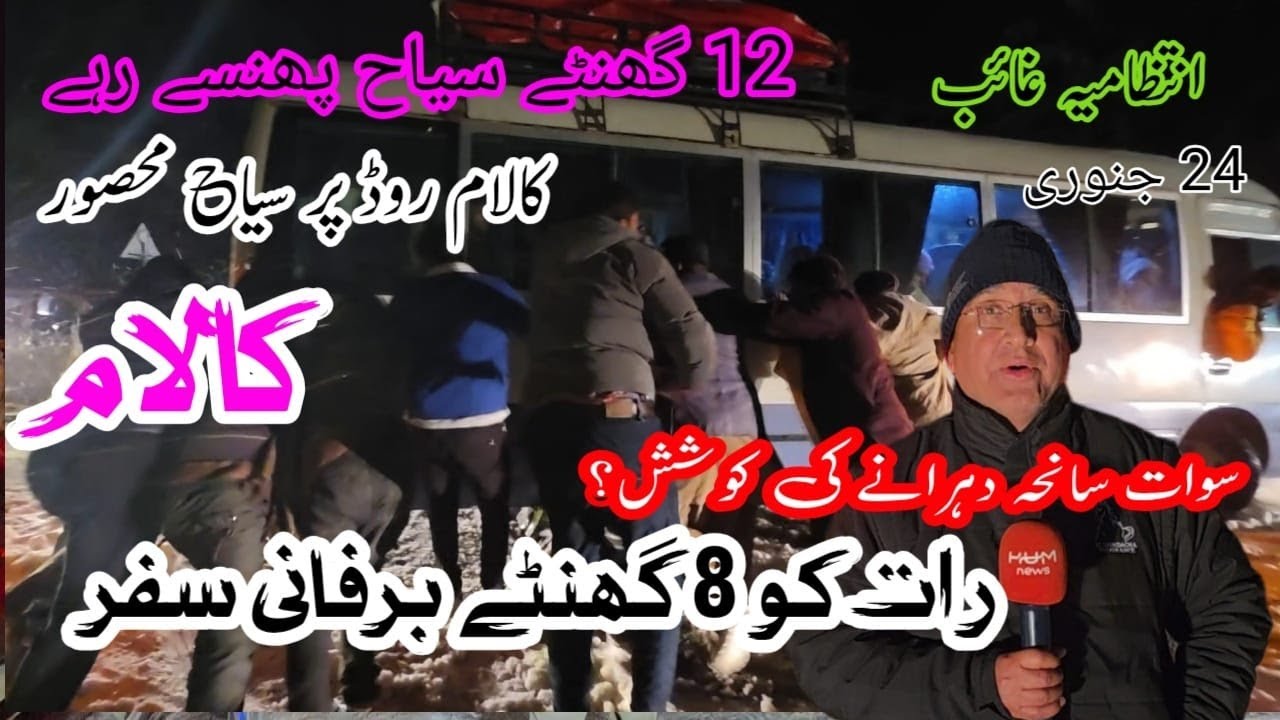 کالام–بحرین روڈ بحران 8 گھنٹے برفانی سفر، سینکڑوں سیاح پھنس گئے | Kalam–Bahrain Road Snow Emergency