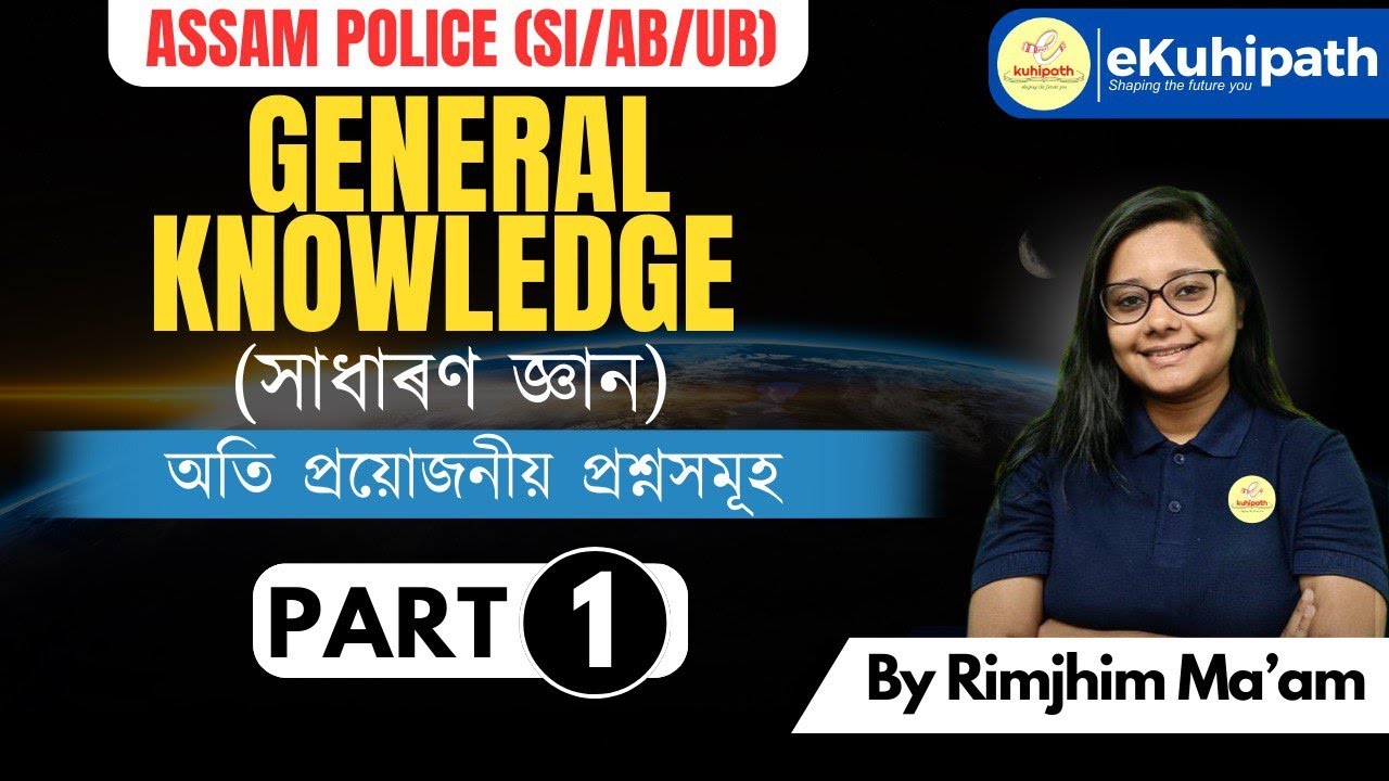 General knowledge (সাধাৰণ জ্ঞান) ||অতি প্ৰয়োজনীয় প্ৰশ্নসমূহ || Assam Police (SI/AB/UB)