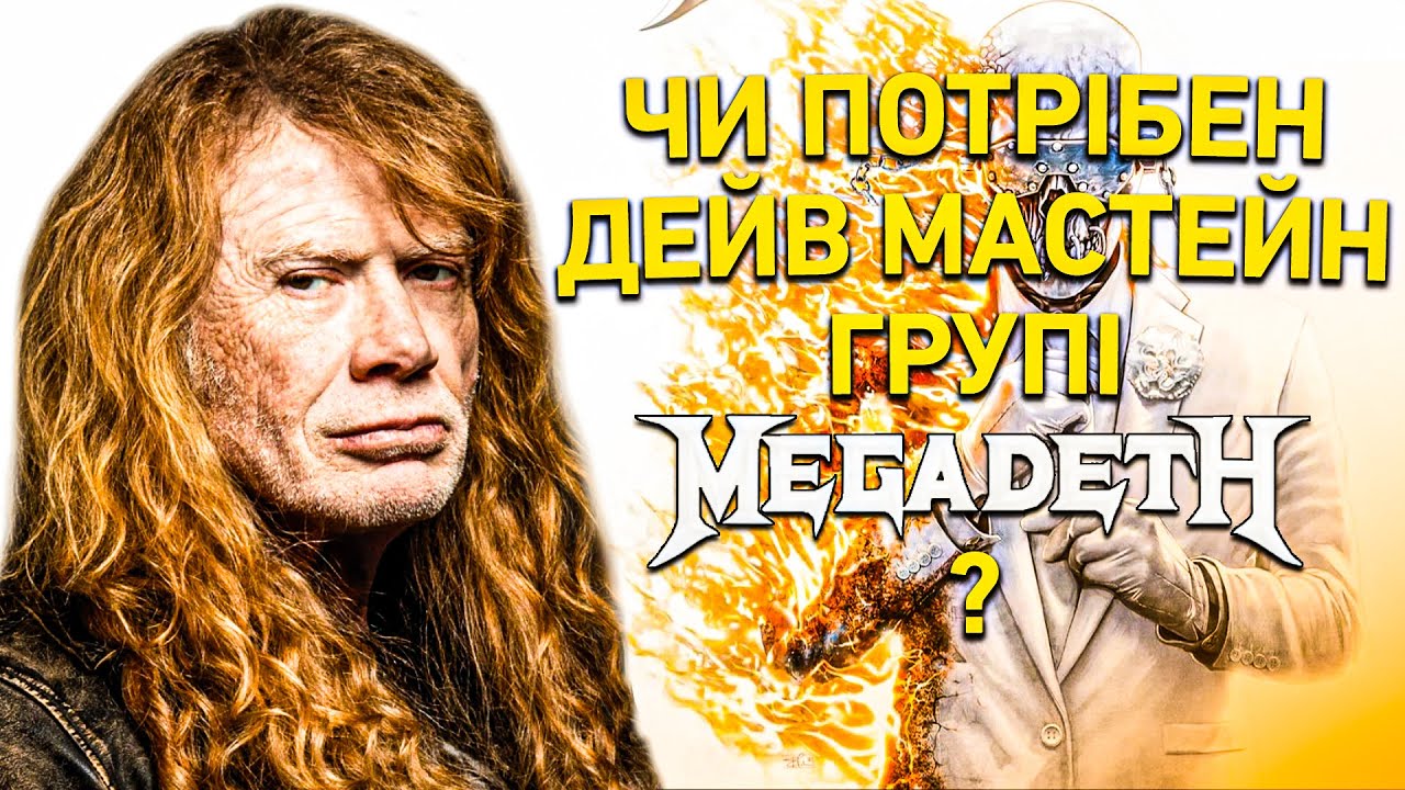 Чи Потрібен Дейв Мастейн Групі MEGADETH ?