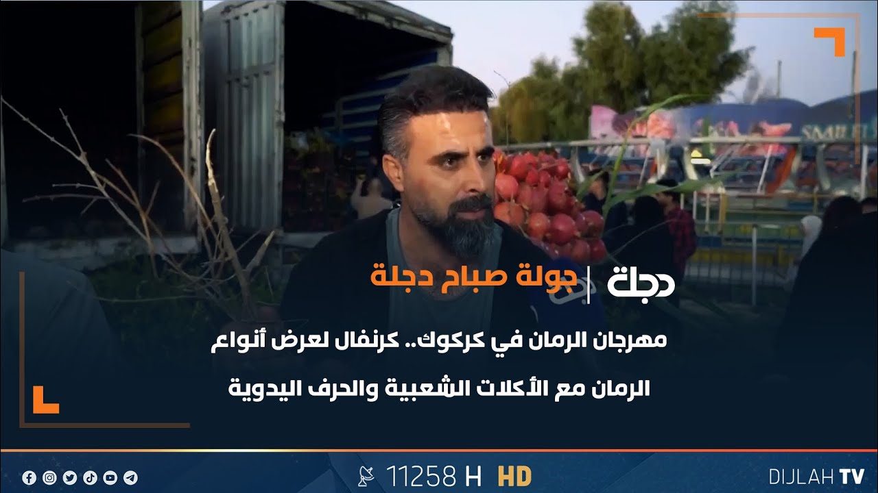 مهرجان الرمان في كركوك.. كرنفال لعرض أنواع الرمان مع الأكلات الشعبية والحرف اليدوية