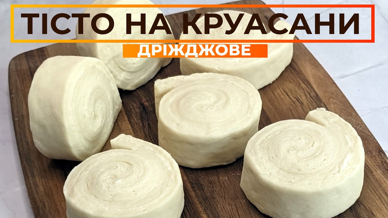 ЛИСТКОВЕ ДРІЖДЖОВЕ ТІСТО 🥐 Тісто для КРУАСАНІВ