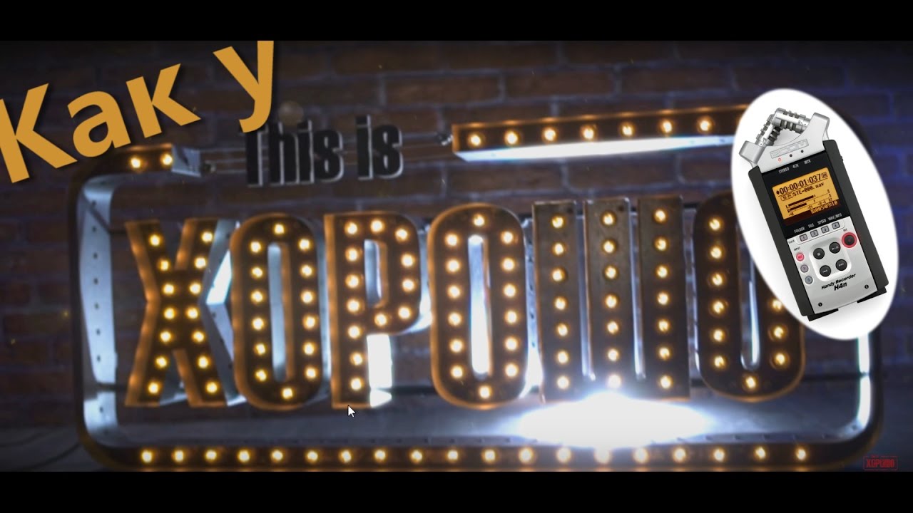 Как у This is Хорошо | Zoom H4n