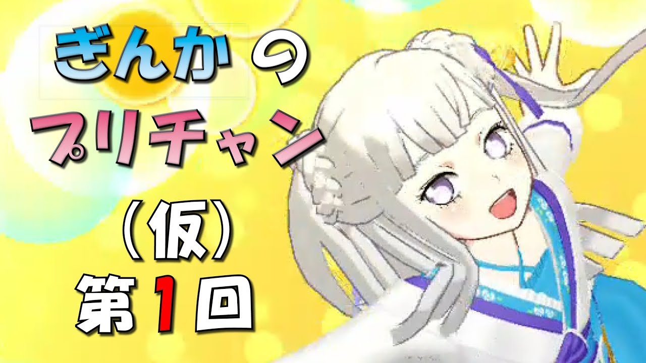 【ぎんチャン】キラッとプリ☆チャンデビューなのだ！　ぎんかのプリチャン（仮）第１回