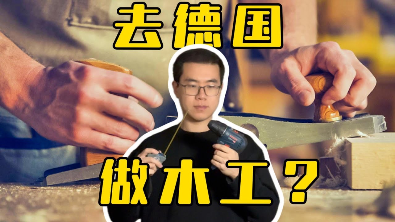 去德国做木工是一个好的选择吗｜德国收入系列