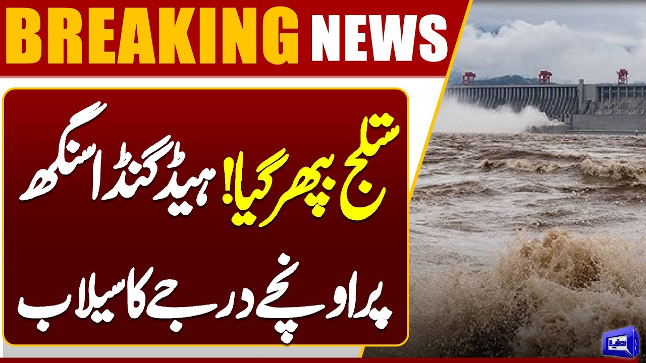 Extremely Dangerous High Level Flood at Head Ganda Singh in Sutlej River | Flood Updates |Dunya News
