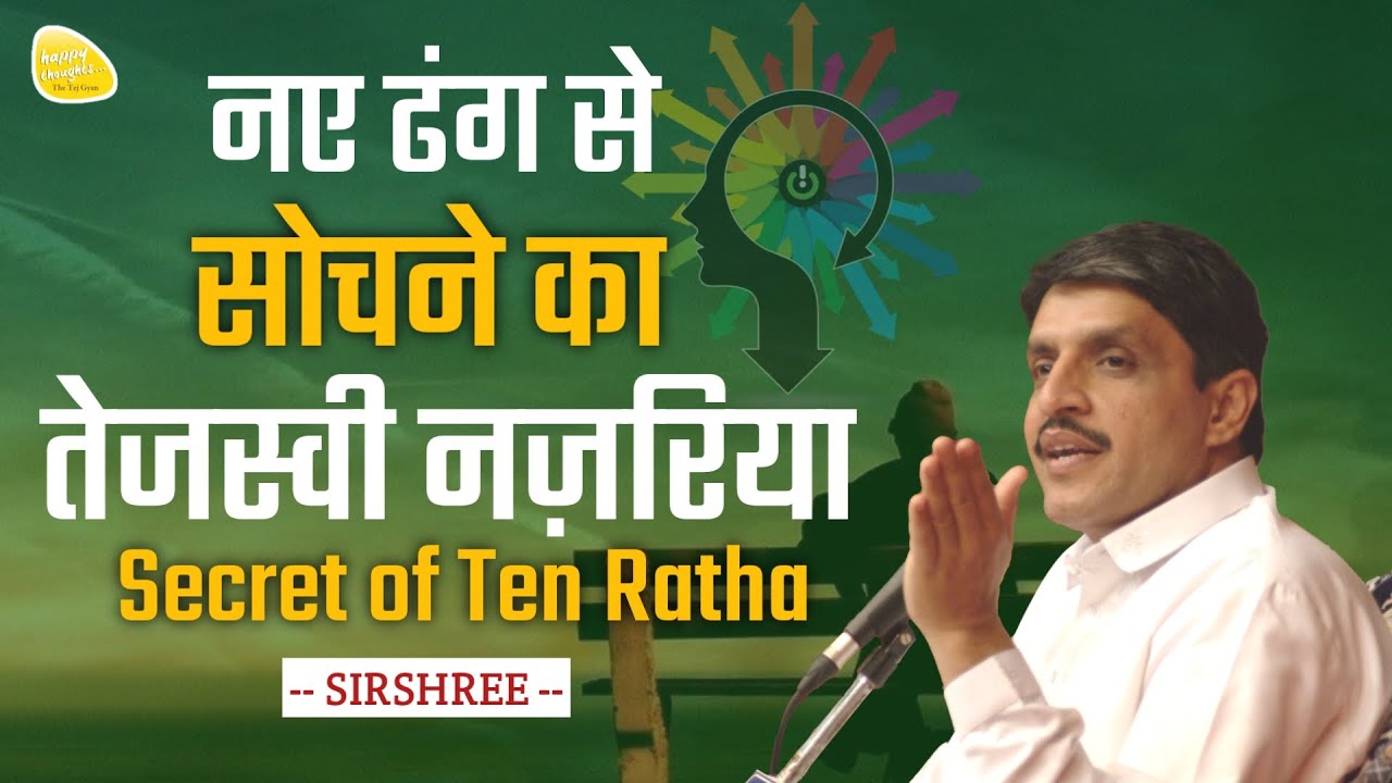 नए ढंग से सोचने का तेजस्वी नज़रिया Secret of Ten Ratha, A brilliant new way of thinking #newthinking