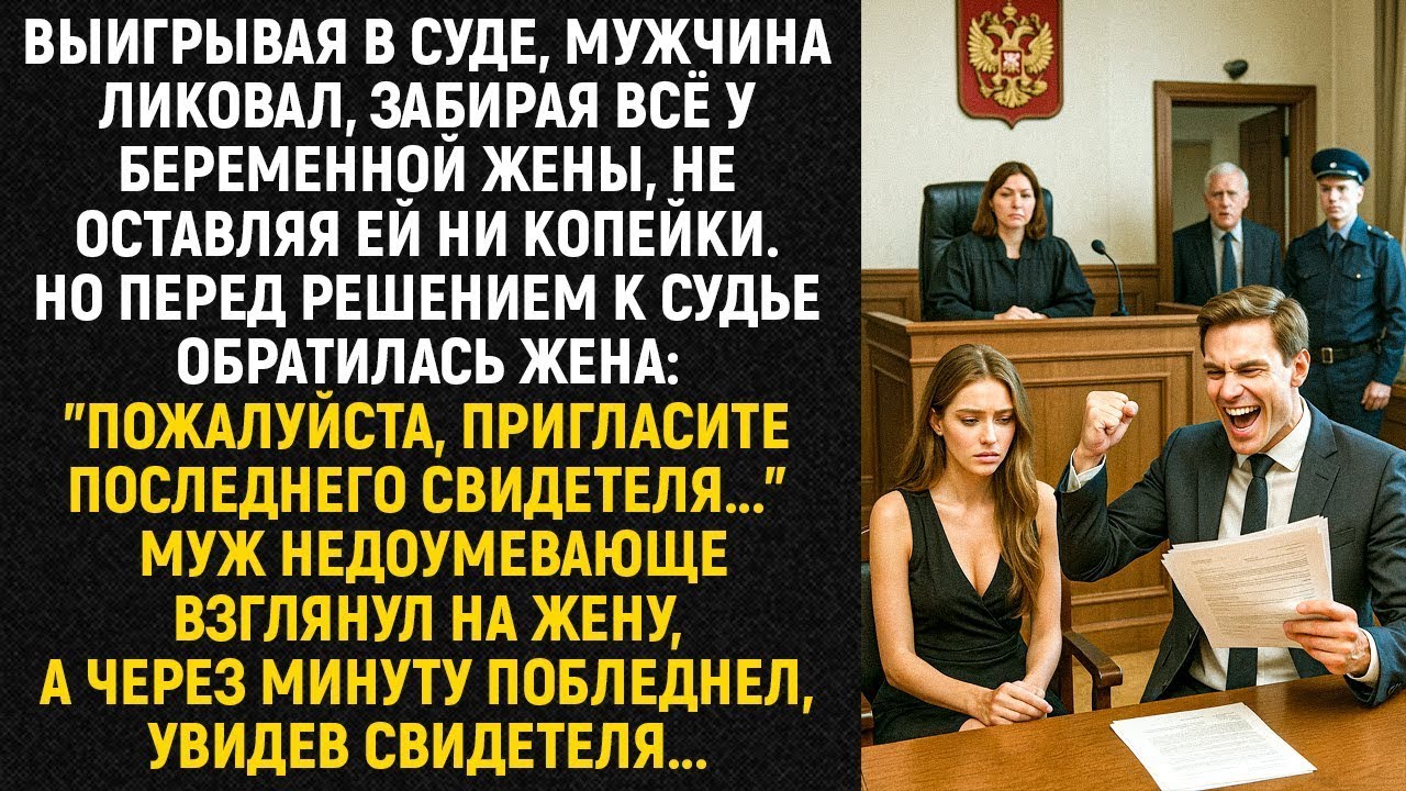 Выиграв суд, мужчина торжествовал, забрав всё у беременной жены — но он не знал одного