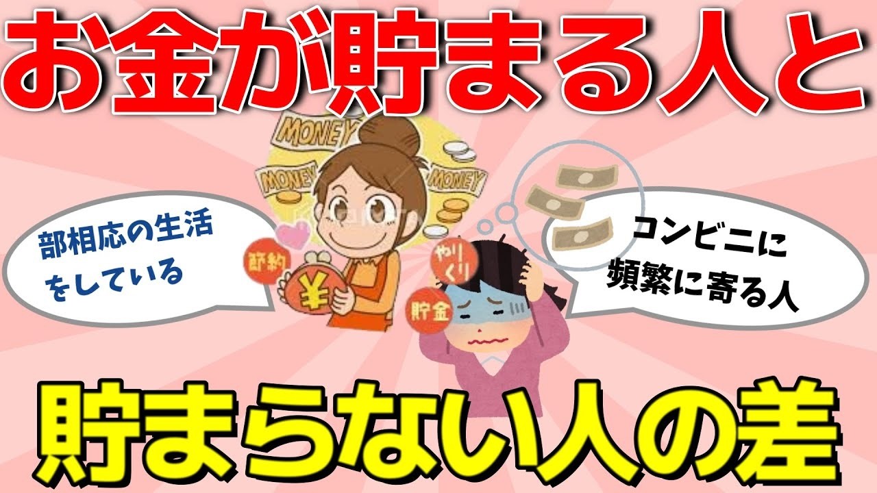 【ガルちゃん有益】お金が貯まる人と貯まらない人の差、特徴【ガールズちゃんねる】