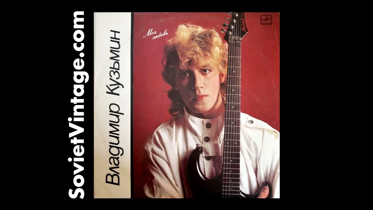 Vladimir Kuzmin &ndash; My Love (Моя Любовь) 1987 USSR Vinyl Rare Soviet Pop Rock Record