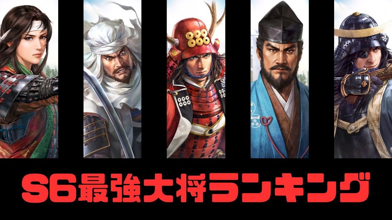 【信長の野望　覇道】S6最強大将ランキング！【シーズン６】