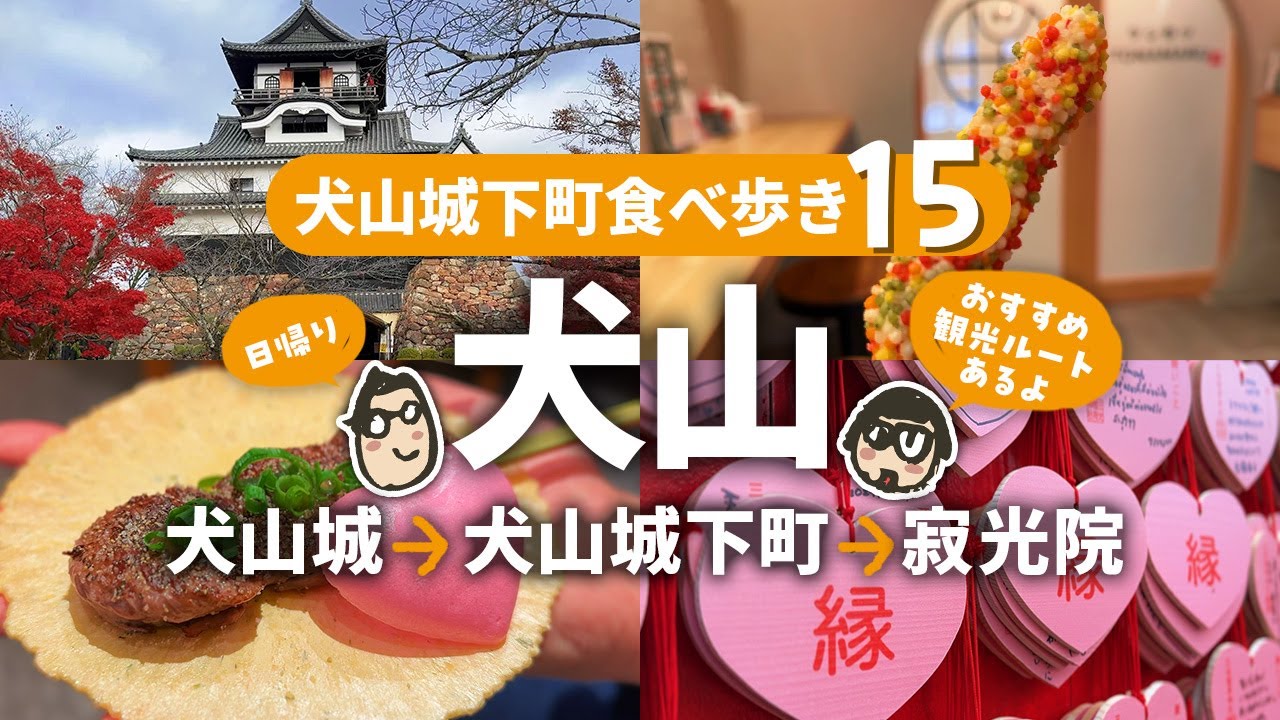 【犬山旅行】 犬山観光と犬山城下町15店舗を食べ歩き！｜犬山城｜寂光院｜犬山観光＆グルメ日帰り旅行