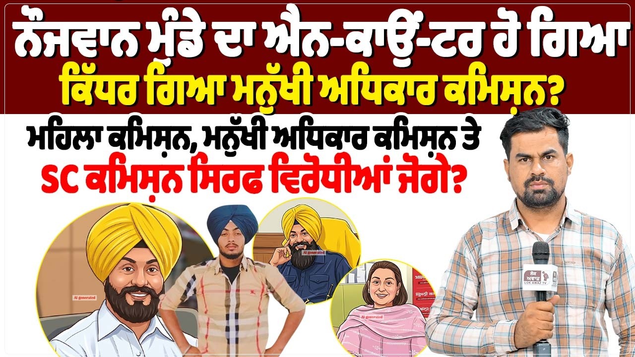 ਨੌਜਵਾਨ ਮੁੰਡੇ ਦਾ ਐਨ-ਕਾਉਂ-ਟਰ ਹੋ ਗਿਆ, ਕਿੱਧਰ ਗਿਆ ਮਨੁੱਖੀ ਅਧਿਕਾਰ ਕਮਿਸ਼ਨ?
