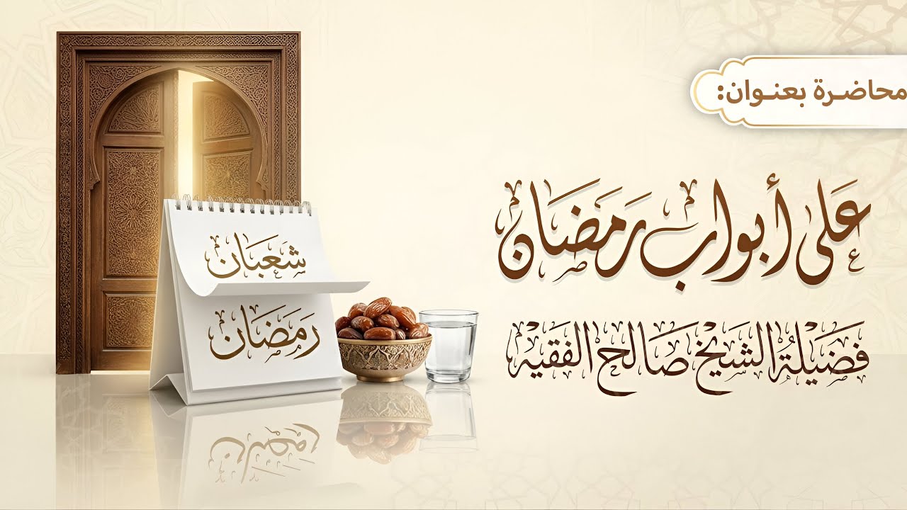 على أبواب رمضان | محاضرة مهمة | الشيخ صالح الفقيه|  حفظه الله تعالى |