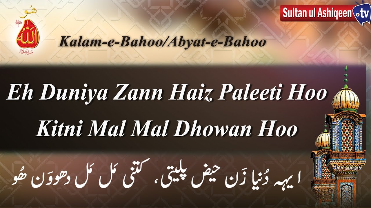 Kalam e Bahoo/Abyat e Bahoo Ayah Dunya Zan Haiz Pality