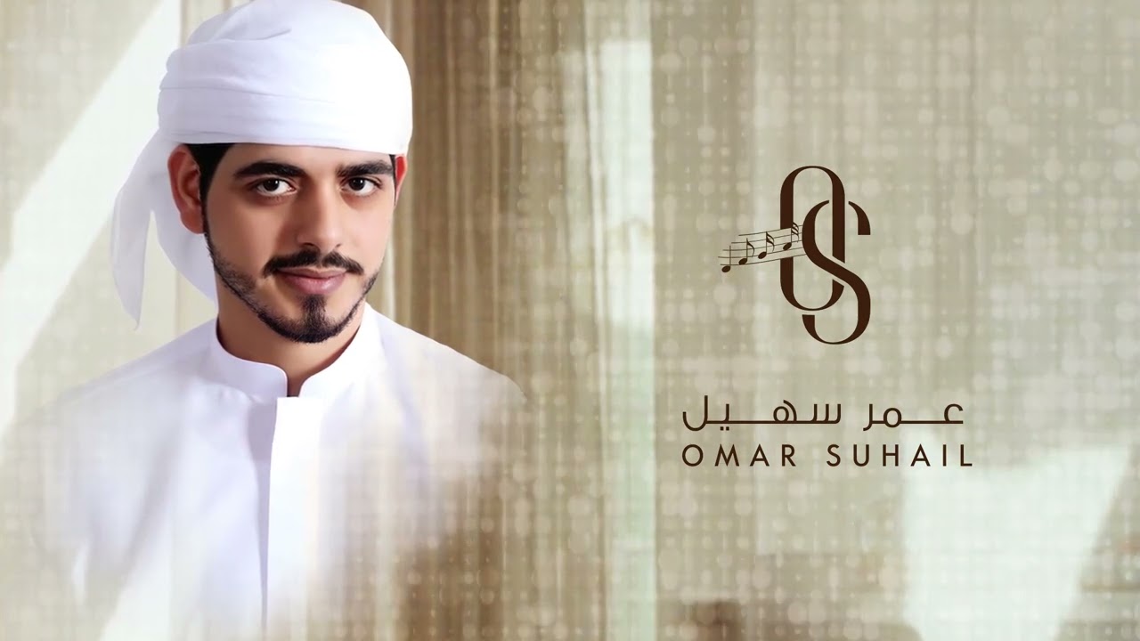 عمر سهيل - يا الغلا - جديد وحصري 2023