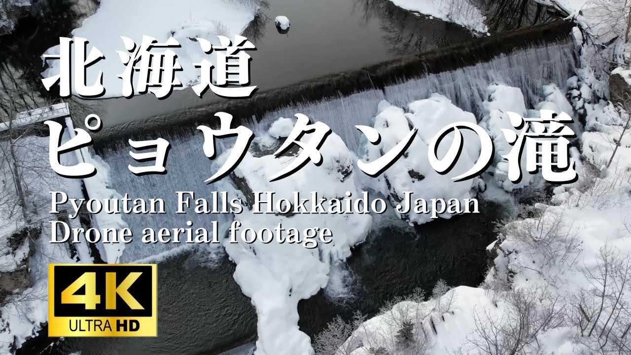 絶景 4k ドローン空撮 北海道 ピョウタンの滝 !!