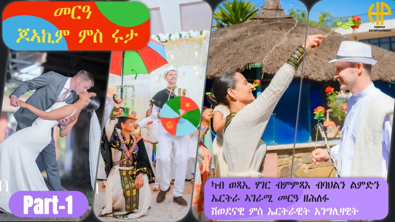 New Eritrean Video 2026...መርዓ ጆኣኪም ምስ ሩታ...(JOAKIM & RUTH WEDDING) PART 1