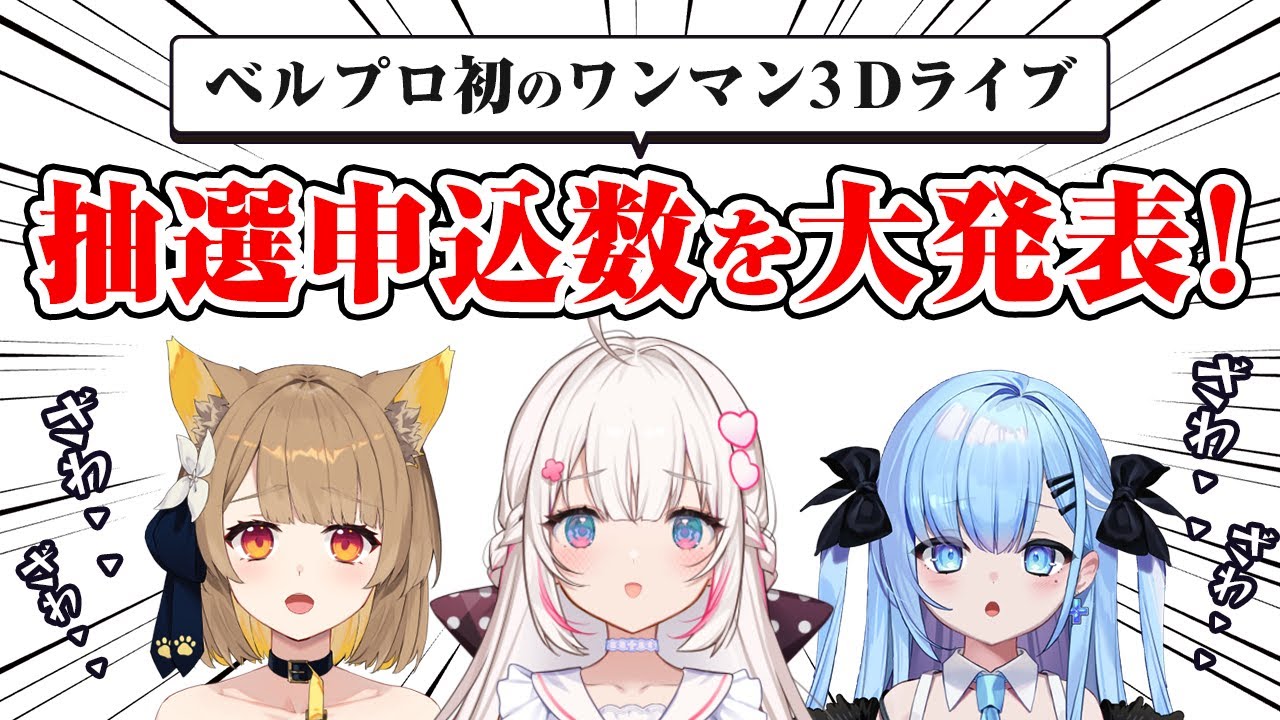 【公式コラボ】ベルプロ初のワンマン3Dライブ抽選申込数を発表します！【 #ベールプロジェクト #ベルプロ1st3Dライブ】