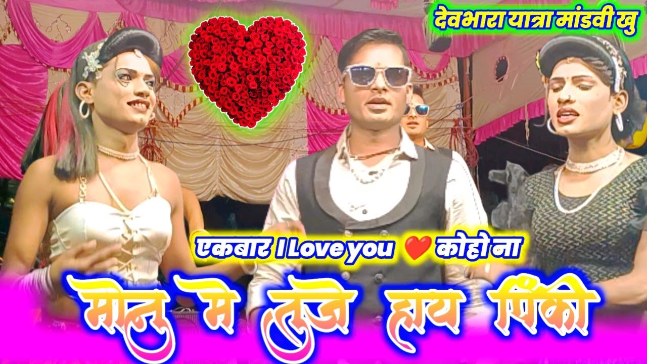 मोनु मे तुजे हाय पिंकी I love you कोहो ना निलेश सोंगाड्या #dance #song #love #comedy #aadiwasiboy 