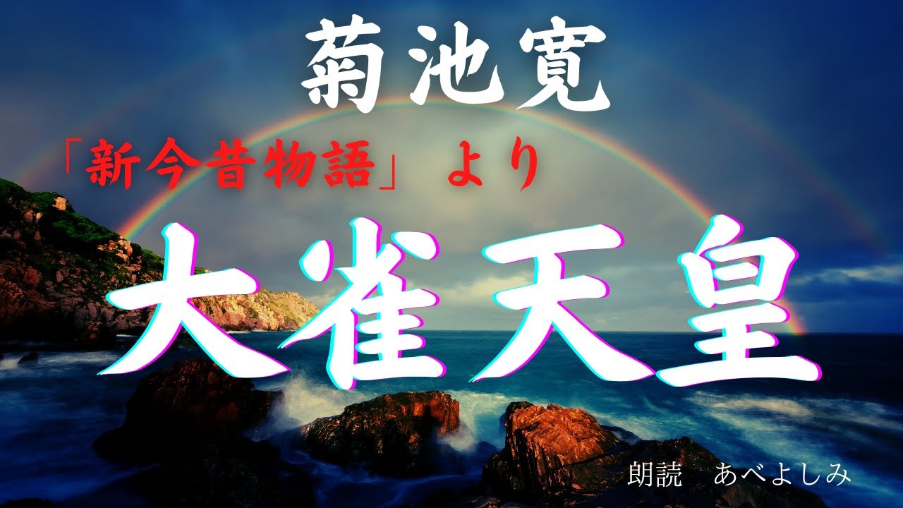 【朗読】菊池寛 「新今昔物語」より「大雀(おおさざき)天皇」　　朗読・あべよしみ