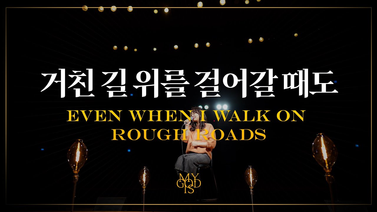 거친 길 위를 걸어갈 때도 (Official) | 마커스워십 스튜디오 | Even when I walk on rough roads | 4K [ENG/SUB]